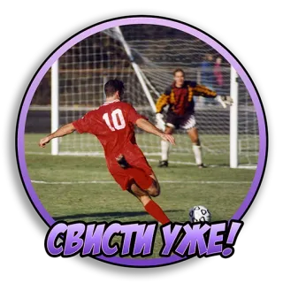 ‼️ СВИСТИ УЖЕ! Fußball, Fußball, Sport, Spiel, Spieler, Torwart, Schuss, Tor telegram sticker