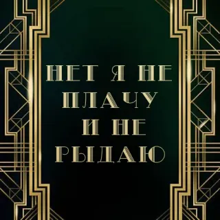 😭 НЕТ Я НЕ ПЛАЧУ И НЕ РЫДАЮ Zitat, Russisch, Text, Typografie, Dekorativ, Gold, Art Déco whatsapp sticker