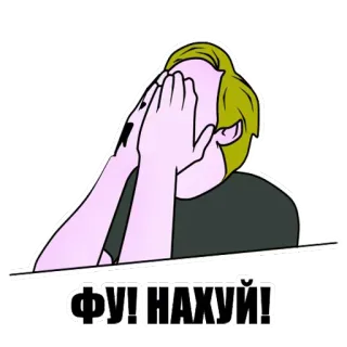 😱 ФУ! НАХУЙ! disgust, cringe, facepalm, swear word, offensive language whatsapp sticker