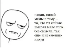 😠 пацан, кидай
мемы в тему...
то, что ты сейчас
высрал мало того
без смысла, так
еще и не смешно
нихуя มีม, ตลก, สีหน้า, ประชด, หน้า, มีมอินเทอร์เน็ต, ข้อความ telegram sticker