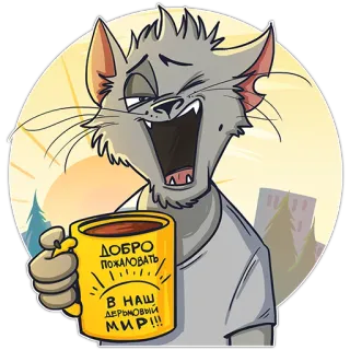 ☀️ ДОБРО ПОЖАЛОВАТЬ В НАШ ДЕРЬМОВЫЙ МИР!!! cat, mug, Russian, text, cartoon, animal whatsapp sticker