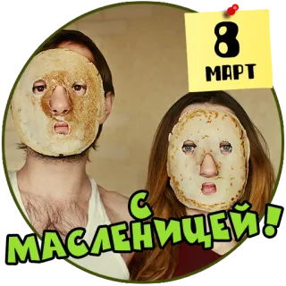 🥞 8 МАРТ
С МАСЛЕНИЦЕЙ! vacanza, festa, maschera, cibo, pancake telegram sticker