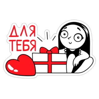 ❤ ДЛЯ ТЕБЯ ragazza, cuore, regalo, presente, amore, per te whatsapp sticker