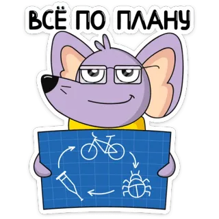 😏 ВСЁ ПО ПЛАНУ topo, cartone animato, piano, progetto, insetto, bicicletta, siringa telegram sticker