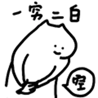 😺 一穷二白 Cartoon, Chinesisch, Text, Zeichnung telegram sticker