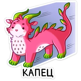 😨 КАПЕЦ Drache, rosa, Fantasy, süß, Aufkleber, Monster telegram sticker