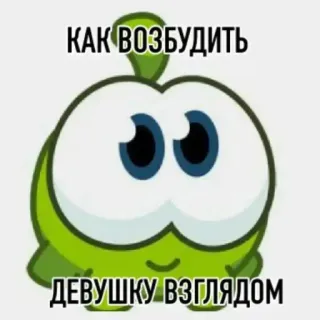 🐸 КАК ВОЗБУДИТЬ ДЕВУШКУ ВЗГЛЯДОМ Мультфильм, Зеленый, Монстр, Глаза, Смешно, Текст telegram sticker