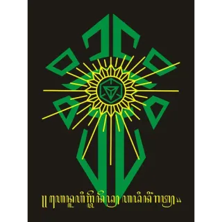 😉 ॥ ฑฺกทกุลำภิเษกโกศลบาท ทศพลญาณบรมศาสดามหาญาณ ॥ thai, symbol, emblem, green, sun, geometric telegram sticker