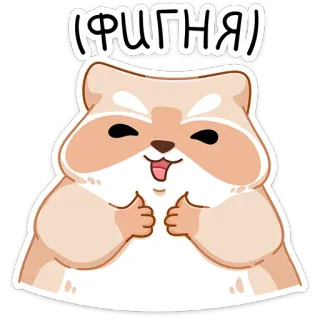 😅 ФИГНЯ แฮมสเตอร์, น่ารัก, สัตว์, สติกเกอร์, ตลก whatsapp sticker