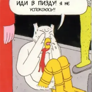 😣 ИДИ В ПИЗДУ! Я НЕ УСПОКОЮСЬ!! whatsapp sticker