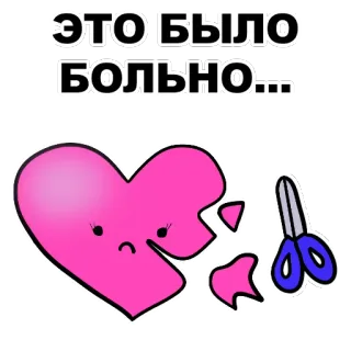 💔 ЭТО БЫЛО БОЛЬНО... tristeza, desamor, corazón roto, tijeras, herida, dolor, emocional telegram sticker
