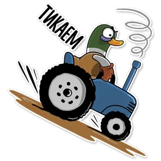 🚗 ТИКАЕМ kaczka, traktor, ucieczka, kreskówka, zwierzę telegram sticker