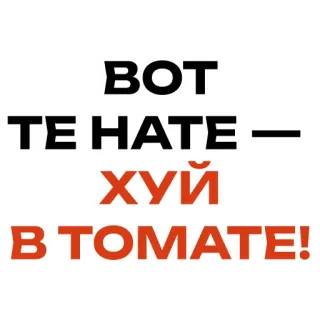 🍅 ВОТ ТЕ HATE - ХУЙ В,ТОМАТЕ! russian, offensive, swear words whatsapp sticker