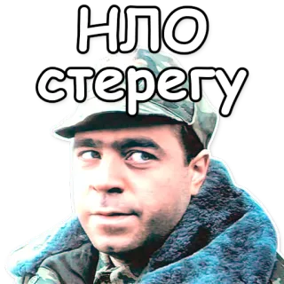 🔮 НЛО стерегу man, russisch, militair, serieus telegram sticker