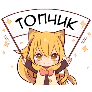 🔝 ТОПЧИК cat girl, anime, cute, cartoon, kawaii, russian text telegram sticker