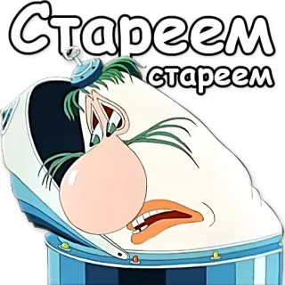 😟 Стареем стареем Cartoon, Alterung, Schuh, Figur telegram sticker