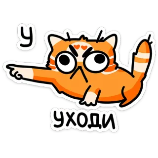 ⭐ УХОДИ Katze, wütend, russisch, verlassen, Cartoon telegram sticker