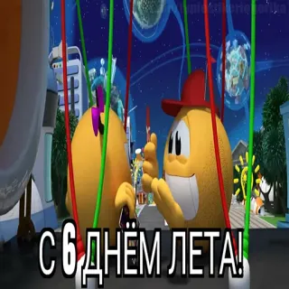 😱 С 6 днем лета! Pacman, estate, vacanza, cartoni animati, festa telegram sticker
