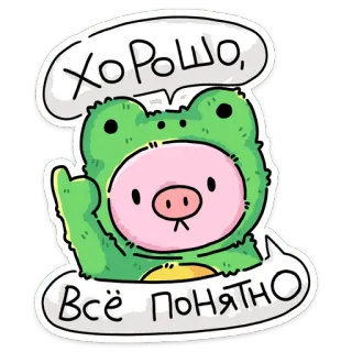 👌 ХОРОШО, ВСЁ ПОНЯТНО 青蛙, 猪, 动物, 可爱, 积极, 俄语, 好, 明白 telegram sticker