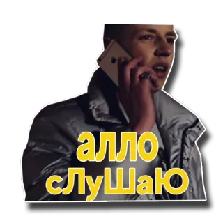 📱 алло слушаю homme, téléphone, parlant, autocollant whatsapp sticker