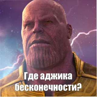 👊 Thanos Avengers Где аджика бесконечности? Thanos, Vingadores, Marvel, Meme, Humor telegram sticker