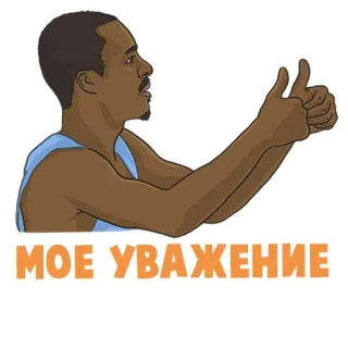 👍 МОЕ УВАЖЕНИЕ pouce levé, respect, appréciation, homme, salutation, positif, approbation telegram sticker