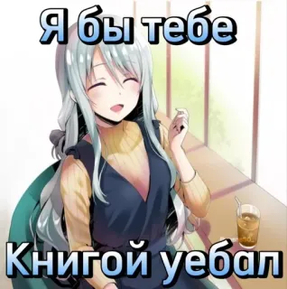 😊 Я бы тебе Книгой уебал Anime, Meme, Humor, Kreskówka telegram sticker