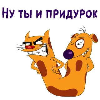 😄 Ну ты и придурок Cartoon, Catdog, Lustig, Beleidigung, Russisch whatsapp sticker
