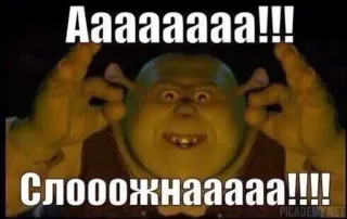 😅 Shrek Aaaaaaa!!!
Слооожнааа!!! シュレック, ミーム, オーガ, 面白い, アニメ telegram sticker