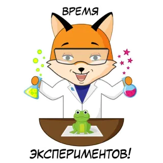 🤯 ВРЕМЯ ЭКСПЕРИМЕНТОВ! fox, scientist, experiments, frog, russian, cartoon telegram sticker
