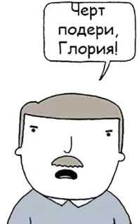 😮 Черт
подери,
Глория! 만화, 러시아어, 텍스트, 남자 telegram sticker