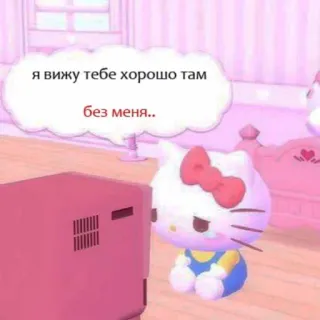 🍄 Hello Kitty я вижу тебе хорошо там
без меня.. hello kitty, sad, cartoon, cute, kawaii telegram sticker