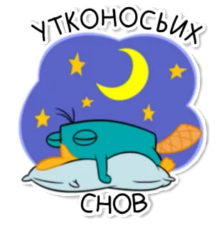 😴 Perry the Platypus Phineas and Ferb УТКОНОСЫХ СНОВ perry, platypus, sleep, moon, night, cartoon, cute whatsapp sticker