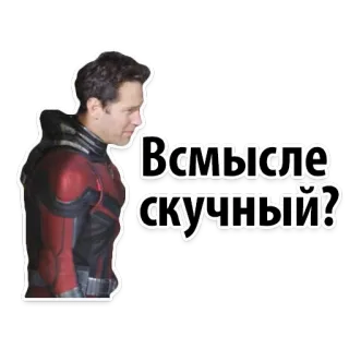 😕 Ant-Man Marvel В смысле скучный? ant-man, marvel, superbohater, rosyjski, film, postać, śmieszne telegram sticker