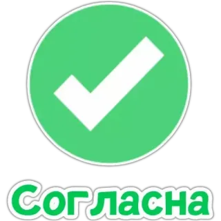 ✅ Согласна 勾, 绿色, 同意, 肯定, 好 telegram sticker