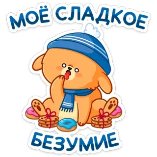 🍩 МОЁ СЛАДКОЕ БЕЗУМИЕ 甜, 可爱, 熊, 卡通, 甜甜圈, 饼干 telegram sticker