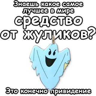 👻 Знаешь какое самое лучшее в мире средство от жуликов?
Это конечно привидение призрак, страшный, смешной, хэллоуин, русский, шутка whatsapp sticker