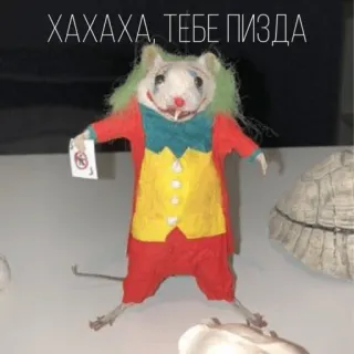 🙂 ХАХАХА, ТЕБЕ ПИЗДА souris, joker, clown, russe, offensant telegram sticker