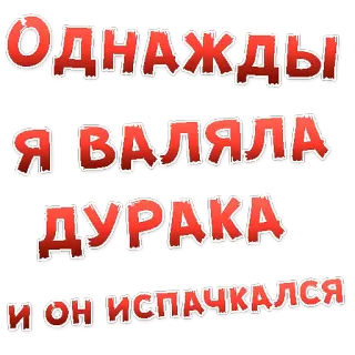👌 Однажды я валяла дурака и он испачкался telegram sticker