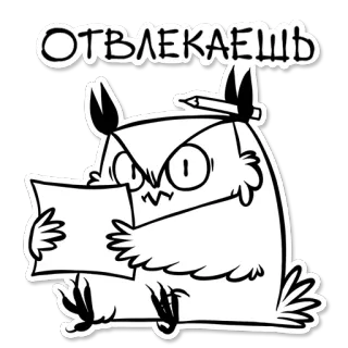 💣 ОТВЛЕКАЕШЬ 올빼미, 만화, 웃긴, 귀여운, 그림, 연필, 종이 telegram sticker