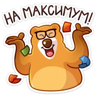 🥳 НА МАКСИМУМ! หมี, การ์ตูน, มีความสุข, เงิน, ร่าเริง telegram sticker
