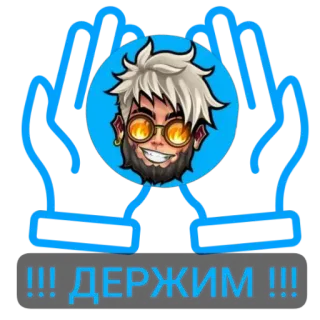 ✊ !!! ДЕРЖИМ !!! 人物, ポートレート, ロシア, 言葉, ミーム telegram sticker