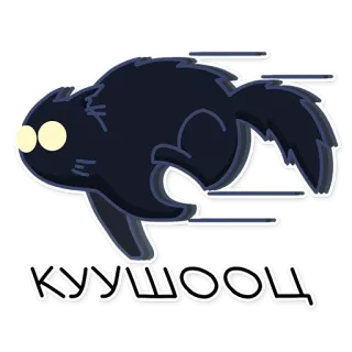 🏃‍♂️ КУУШООЦ cat, cartoon, animal, running, black telegram sticker