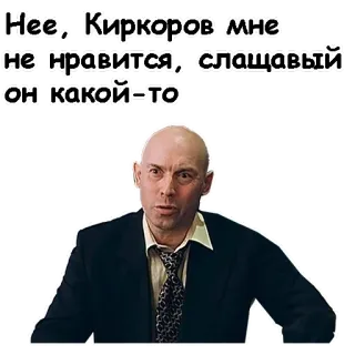 🤨 Нее, Киркоров мне не нравится, слащавый он какой-то telegram sticker
