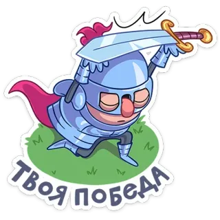🗡 Твоя победа cavaliere, armatura, spada, vittoria, cartone animato, medievale telegram sticker