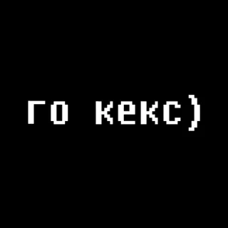 🤣 ГО КЕКС) Testo russo, Pixel art, Sfondo nero, Cirillico, Umorismo, Meme telegram sticker