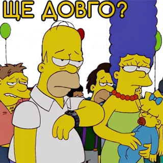 ⏰ Homer Simpson The Simpsons ЩЕ ДОВГО? the simpsons, homer, marge, cartoon, family, waiting, question telegram sticker