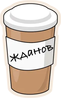 😍 ЖДАНОВ кофе, чашка, напиток, Жданов, имя whatsapp sticker