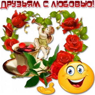 😀 ДРУЗЬЯМ С ЛЮБОВЬЮ! rose, cupido, tazza, amore, amici, saluti telegram sticker