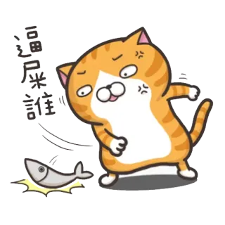 😤 逼哀喔 誰 Katze, Fisch, wütend, Cartoon, Sticker, Tier telegram sticker